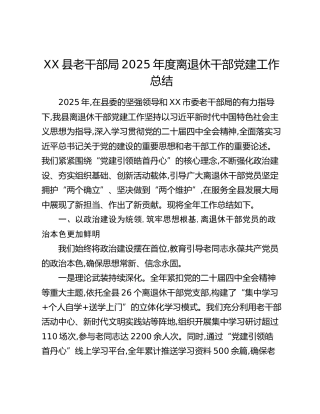 XX县老干部局2025年度离退休干部党建工作总结