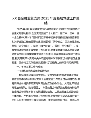 XX县金融监管支局2025年度基层党建工作总结