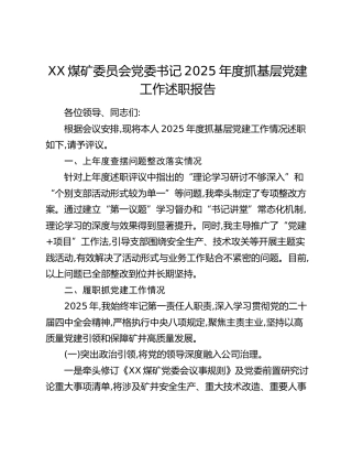 XX煤矿委员会党委书记2025年度抓基层党建工作述职报告