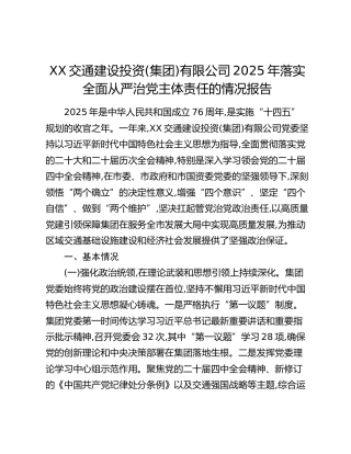 XX交通建设投资(集团)有限公司2025年落实全面从严治党主体责任的情况报告