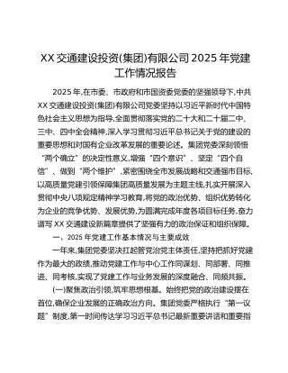 XX交通建设投资(集团)有限公司2025年党建工作情况报告