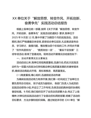 XX单位关于“解放思想、转变作风、开拓创新、奋勇争先”实践活动总结报告