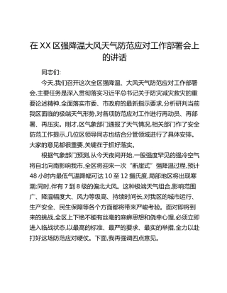 在XX区强降温大风天气防范应对工作部署会上的讲话（2）