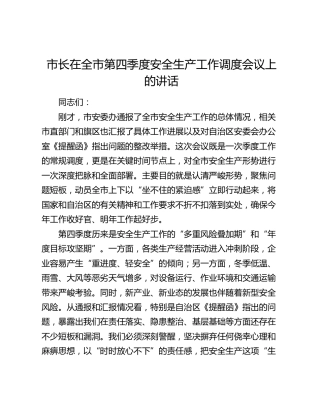 市长在全市第四季度安全生产工作调度会议上的讲话（2）