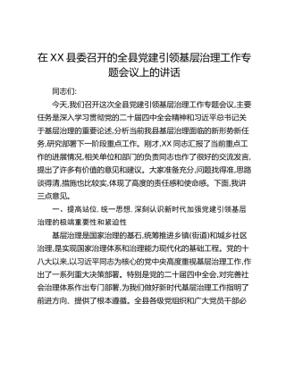 在XX县委召开的全县党建引领基层治理工作专题会议上的讲话