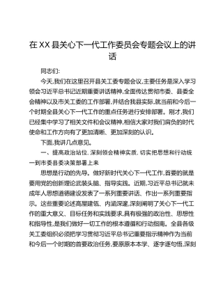 在XX县关心下一代工作委员会专题会议上的讲话