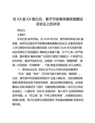 在XX县XX镇元旦、春节节前集体廉政提醒谈话会议上的讲话