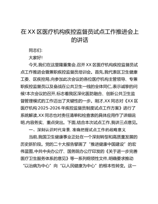 在XX区医疗机构疾控监督员试点工作推进会上的讲话