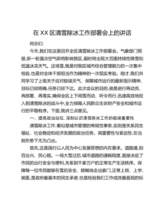 在XX区清雪除冰工作部署会上的讲话 (2)