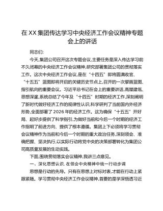 在XX集团传达学习中央经济工作会议精神专题会上的讲话