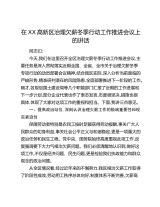 在XX高新区治理欠薪冬季行动工作推进会议上的讲话