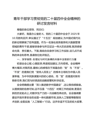 青年干部学习贯彻党的二十届四中全会精神的研讨发言材料