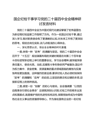 国企纪检干事学习党的二十届四中全会精神研讨发言材料