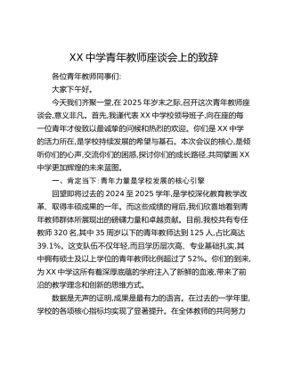 XX中学青年教师座谈会上的致辞
