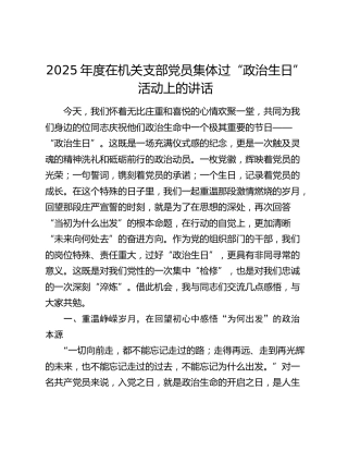 2025年度在机关支部党员集体过“政治生日”活动上的讲话