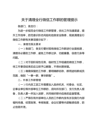 关于清理全行微信工作群的管理提示