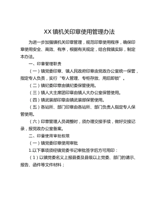 XX镇机关印章使用管理办法