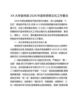 XX大学宣传部2026年宣传思想文化工作要点