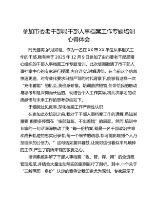 参加市委老干部局干部人事档案工作专题培训心得体会