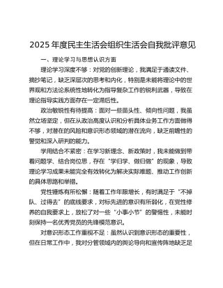 2025年度民主生活会组织生活会自我批评意见（五个方面、50条）