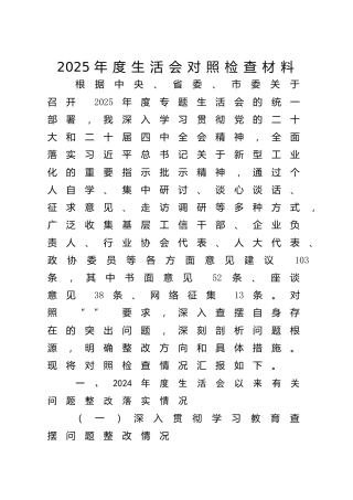 2025年个人对照检查6300字（民主生活会、组织生活会、含典型案例剖析、问题整改情况、工信）