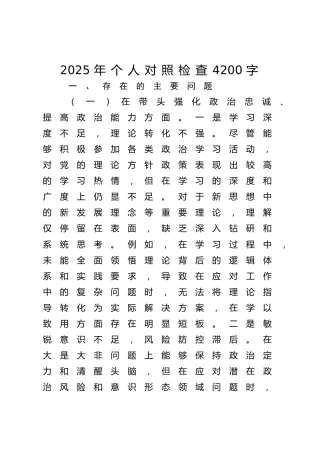 2025年个人对照检查4200字（民主生活会、组织生活会、）