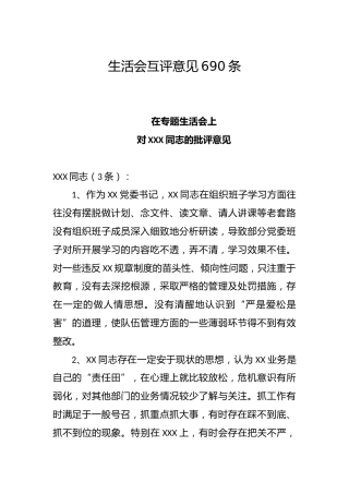 民主生活会、组织生活会相互批评意见690条