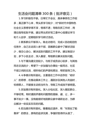 民主生活会、组织生活会问题清单300条（批评意见）