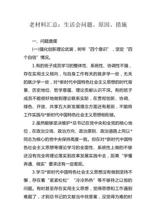 民主生活会、组织生活会问题、原因、措施汇总（含班子、个人，22000字）