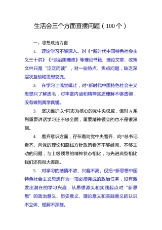 民主生活会、组织生活会思想政治、精神状态、工作作风方面查摆问题100个