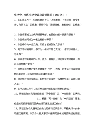 民主生活会、组织生活会前谈心谈话提纲（100条）及谈话主要内容记录（16份）
