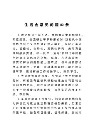 民主生活会、组织生活会常见问题82条