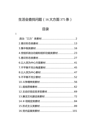 民主生活会、组织生活会查找问题示例集锦（16大方面375条）