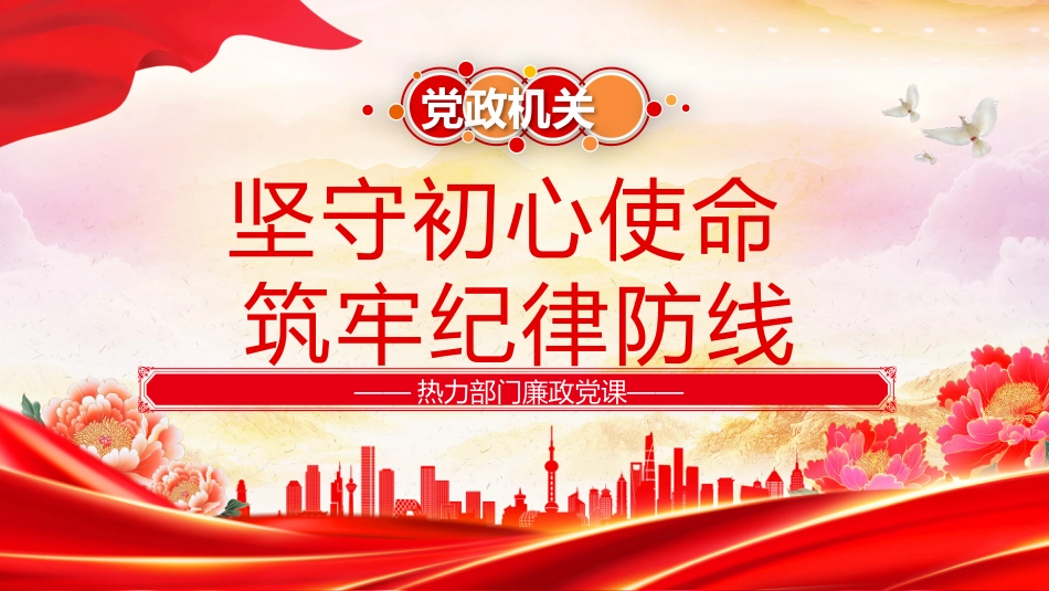热力部门廉政党课PPT：坚守初心使命筑牢纪律防线_第1页
