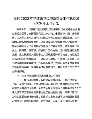 银行2025年党建暨党风廉政建设工作总结及2026年工作计划