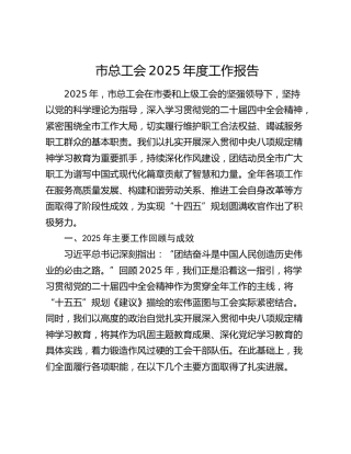 市总工会2025年度工作报告