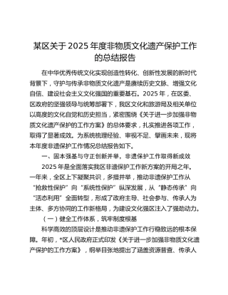 某区关于2025年度非物质文化遗产保护工作的总结报告