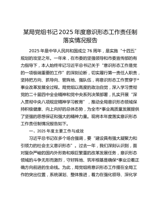 某局党组书记2025年度意识形态工作责任制落实情况报告