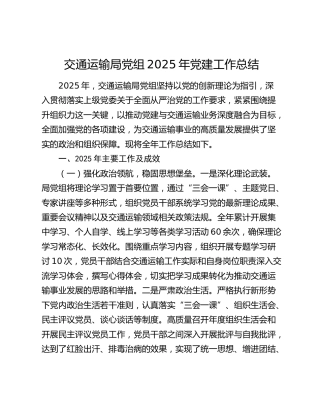 交通运输局党组2025年党建工作总结