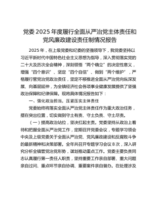 党委2025年度履行全面从严治党主体责任和党风廉政建设责任制情况报告