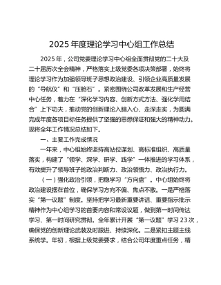 2025年度理论学习中心组工作总结