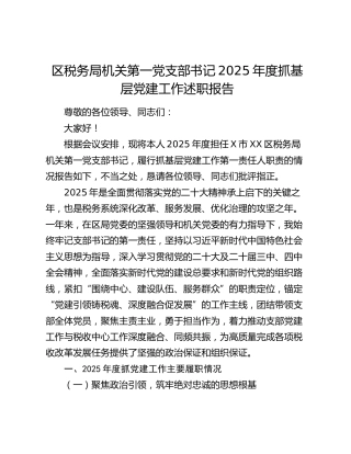 区税务局机关第一党支部书记2025年度抓基层党建工作述职报告（2）