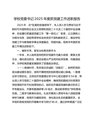学校党委书记2025年度抓党建工作述职报告