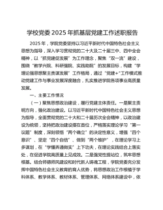 学校党委2025年抓基层党建工作述职报告