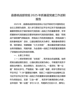 县委统战部党组2025年抓基层党建工作述职报告