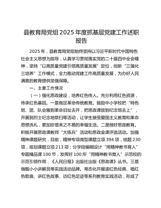 县教育局党组2025年度抓基层党建工作述职报告