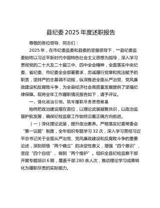 县纪委2025年度述职报告