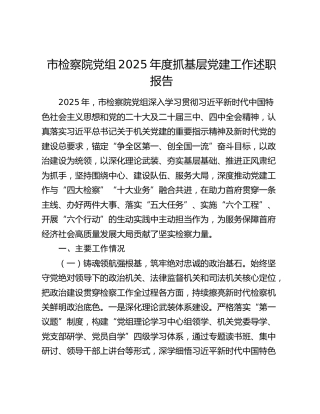 市检察院党组2025年度抓基层党建工作述职报告