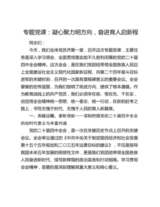 专题党课：凝心聚力明方向，奋进育人启新程