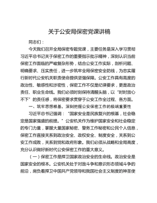 关于公安局保密党课讲稿